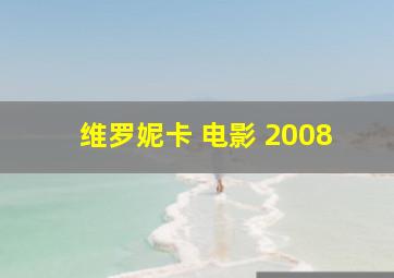 维罗妮卡 电影 2008